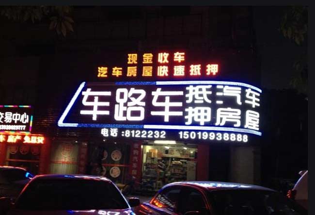 发光字招牌