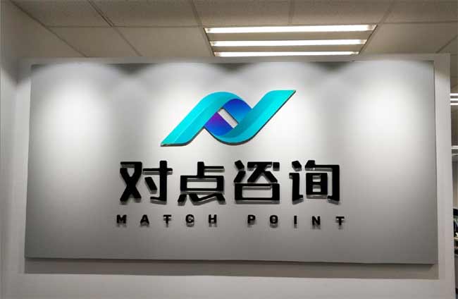 对点咨询公司背景墙,logo墙案例