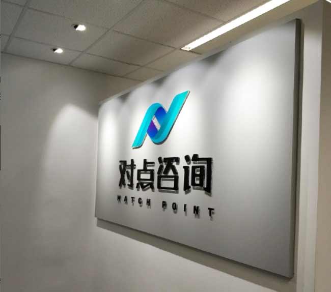 对点咨询公司背景墙,logo墙案例