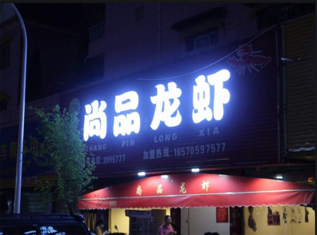 发光字