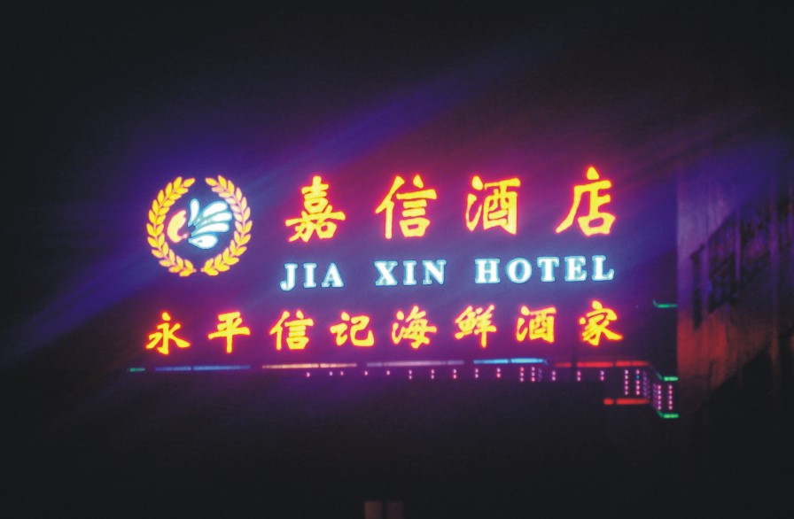LED发光字