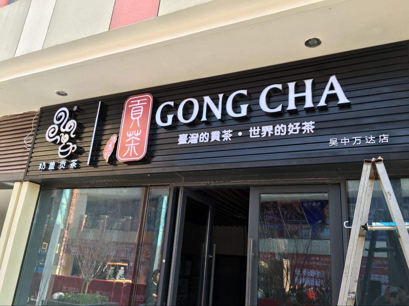 奶茶店门牌照片图片