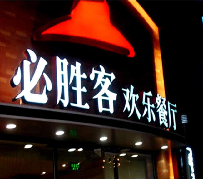 发光字保养