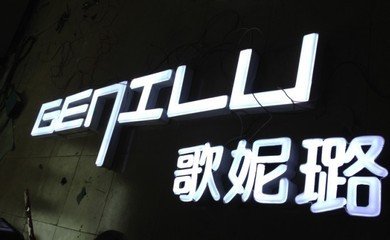 发光字