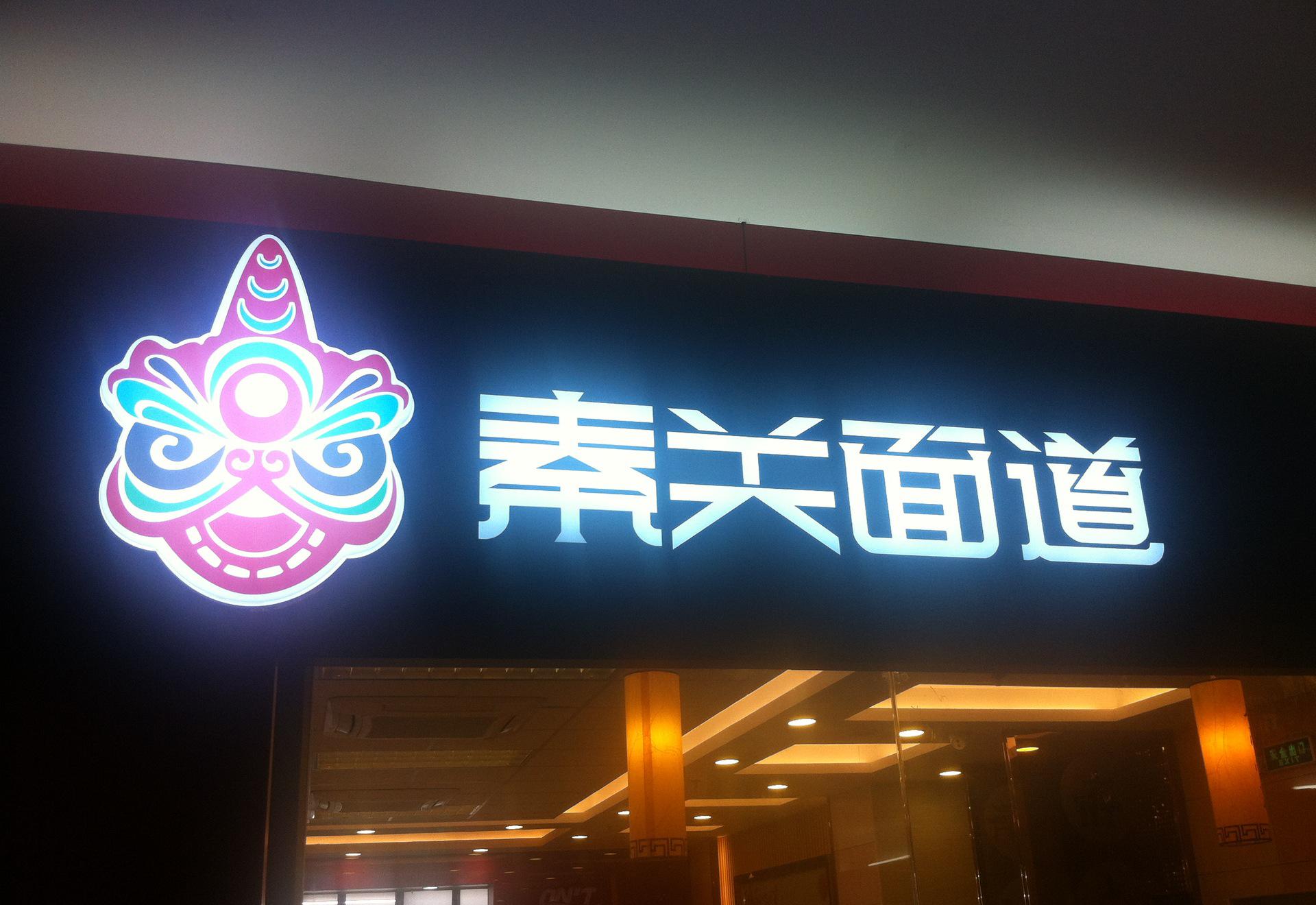 上海发光字告诉你如何才能让店铺吸引人-上海恒心广告集团
