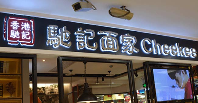 水晶底背光发光字