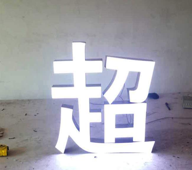 超级发光字