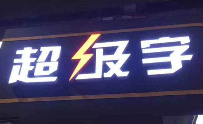 超级发光字