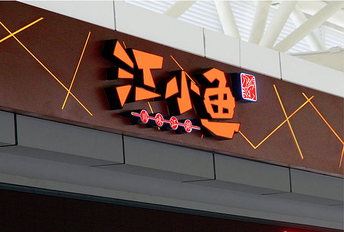 led发光字牌