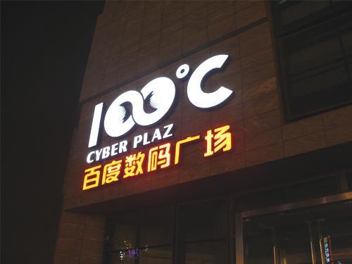 发光字