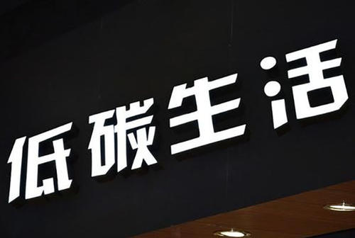 无边发光字