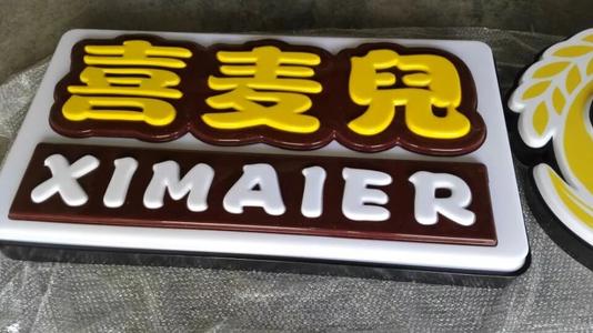 吸塑发光字