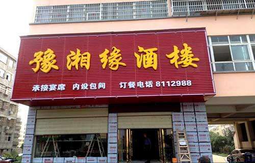 彩钢扣板饭店招牌