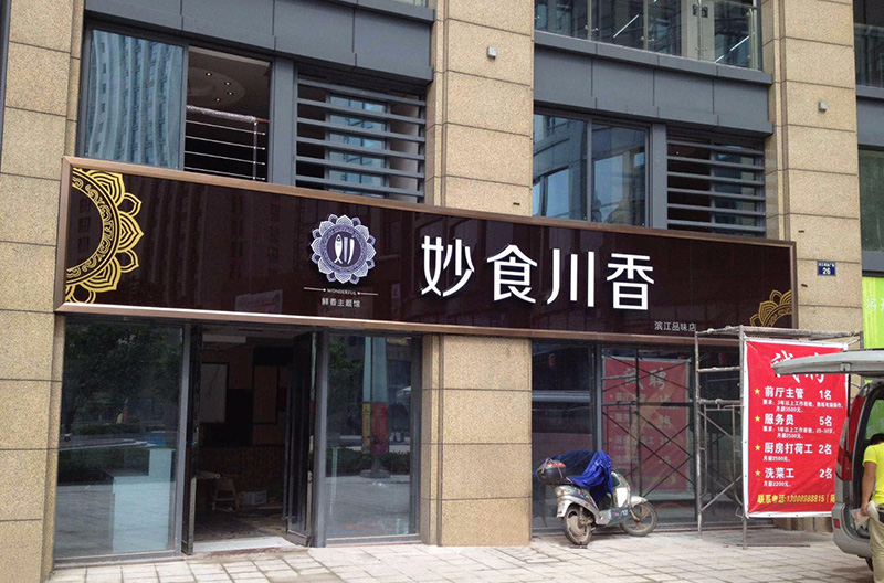 钢化玻璃饭店门头