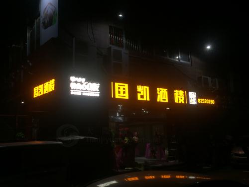 水晶字门头