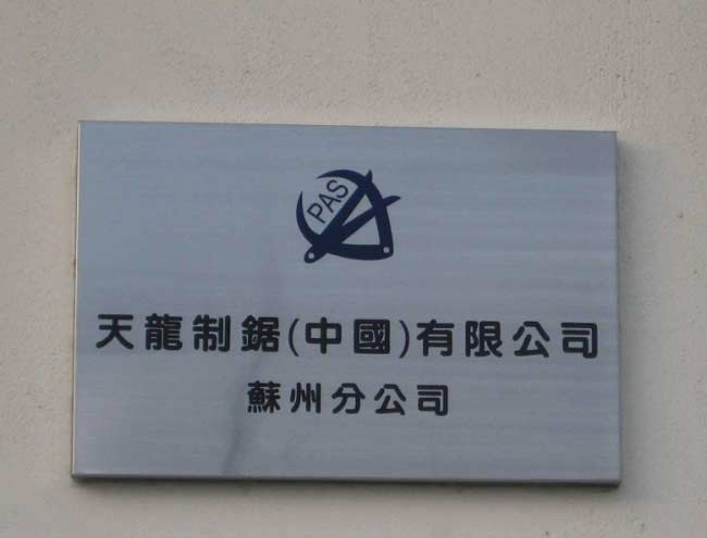 标牌制作