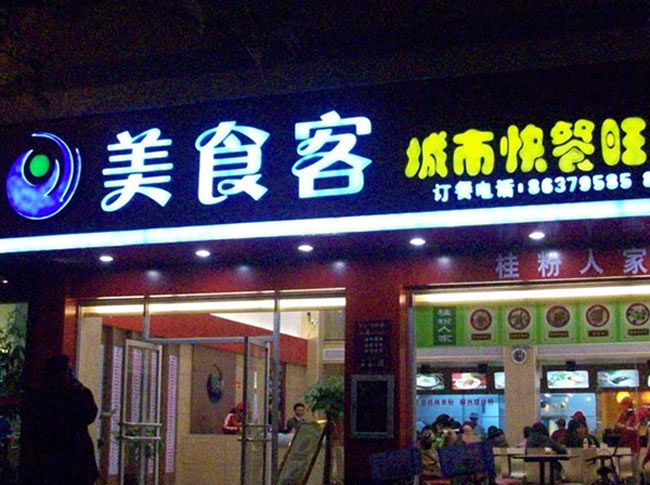 店铺门头招牌