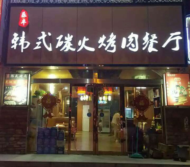 餐饮门头招牌