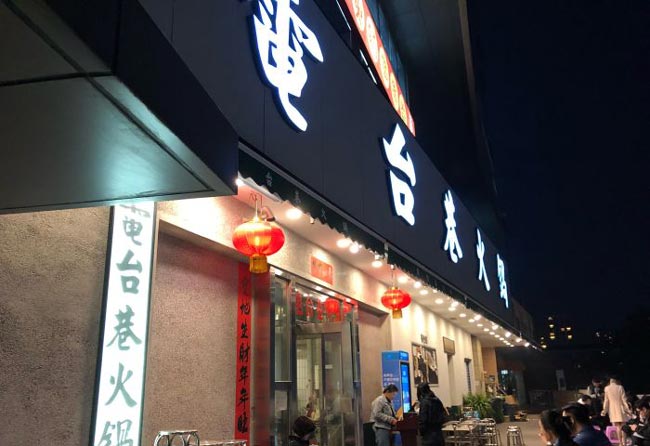 店铺门头招牌