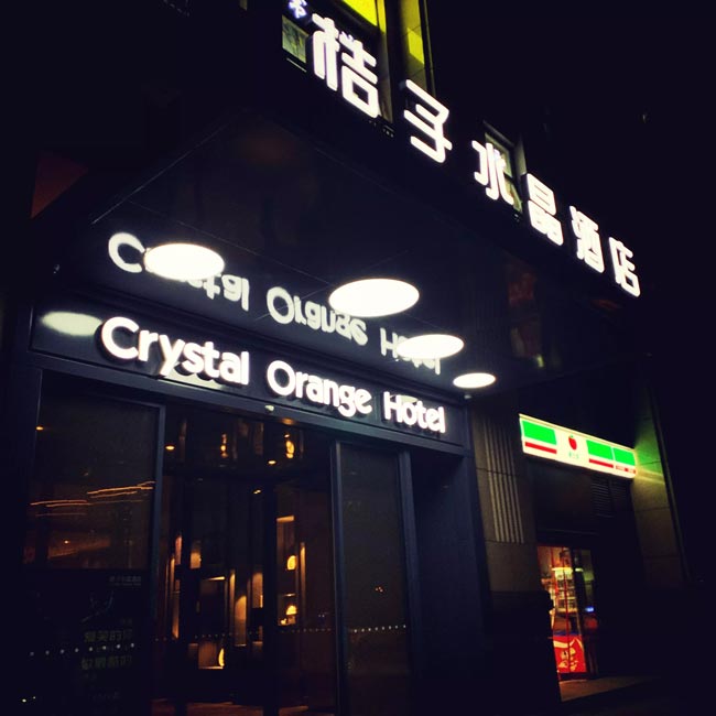 店铺招牌
