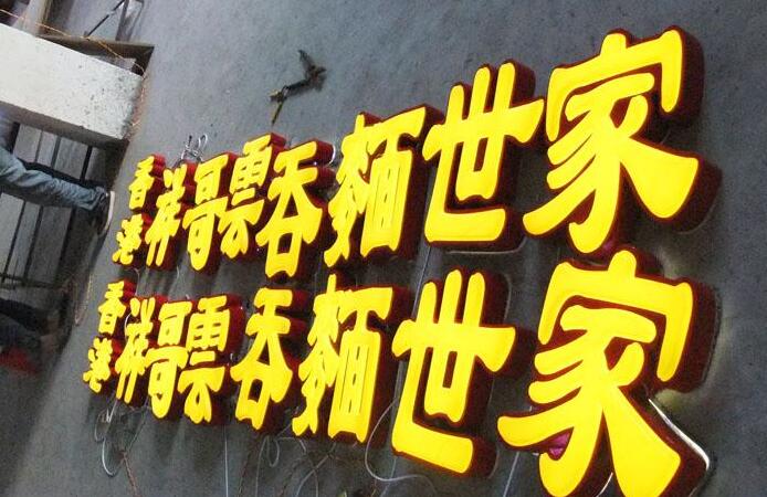 吸塑发光字