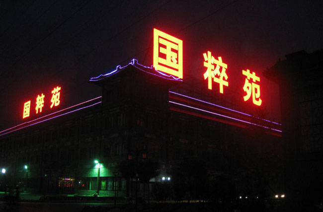 楼顶大字