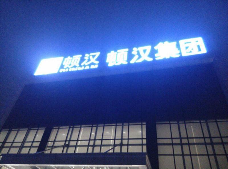 楼顶发光字