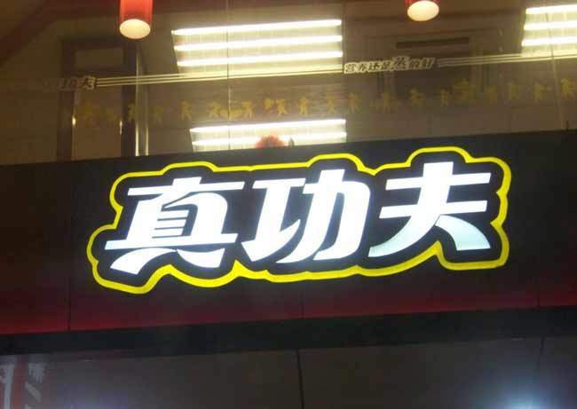 吸塑发光字