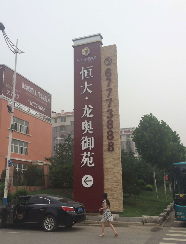房地产精神堡垒