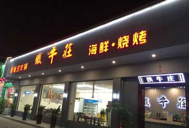 门头发光字