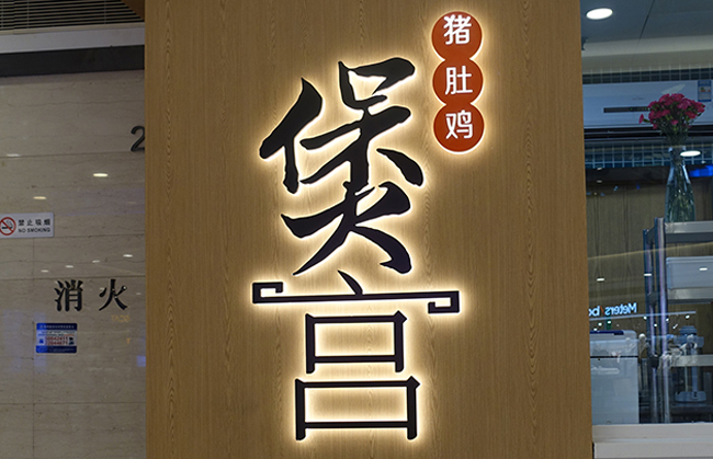 背发光字