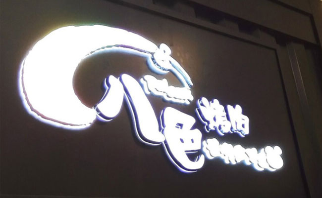 LED发光字制作