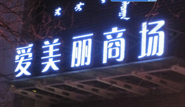 LED发光字