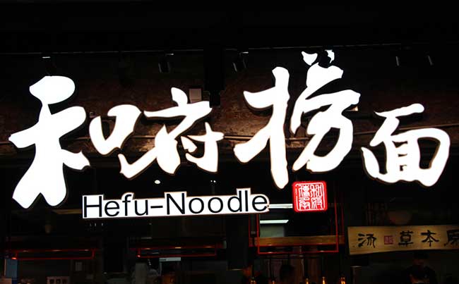 LED发光字广告