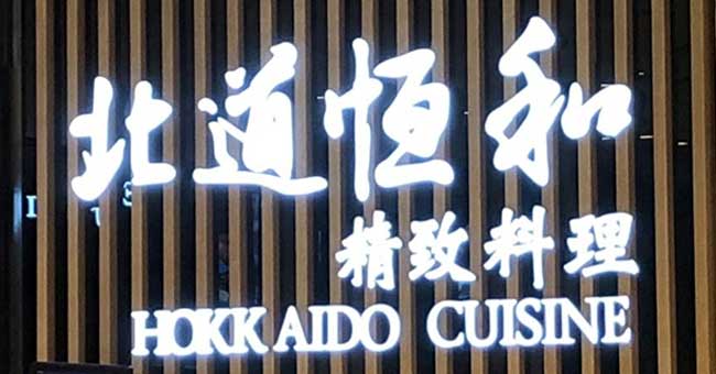 LED发光字广告