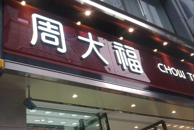 门头发光字