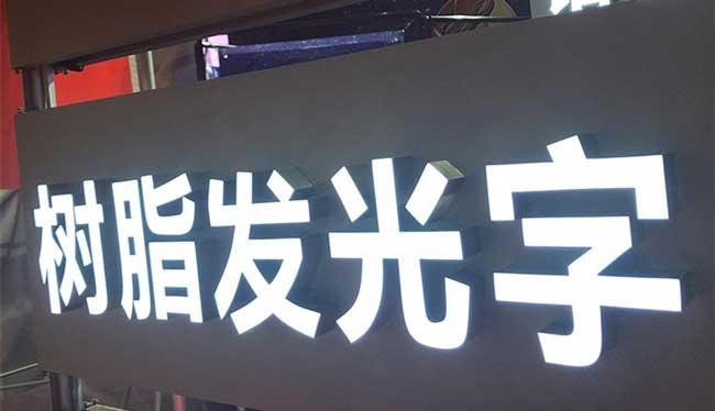 led树脂发光字