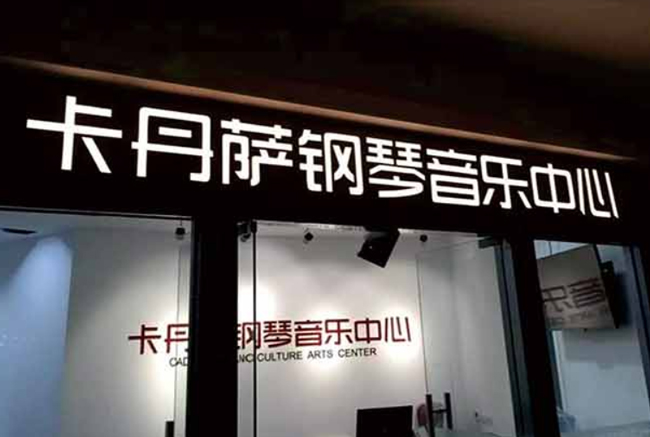迷你发光字