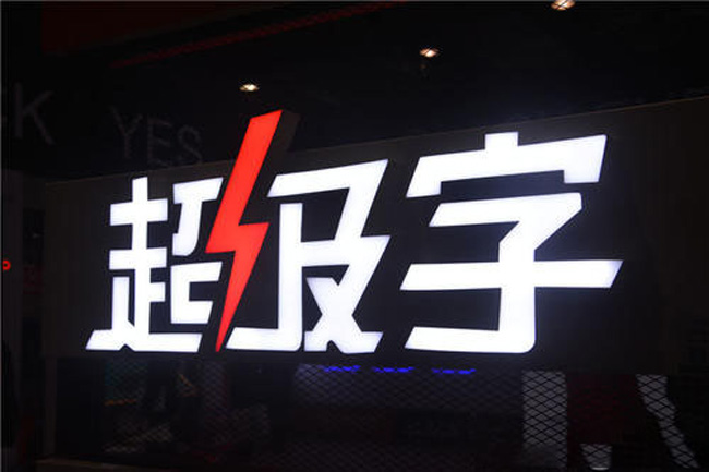 超级发光字
