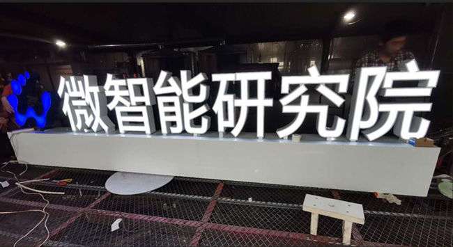 双面发光字