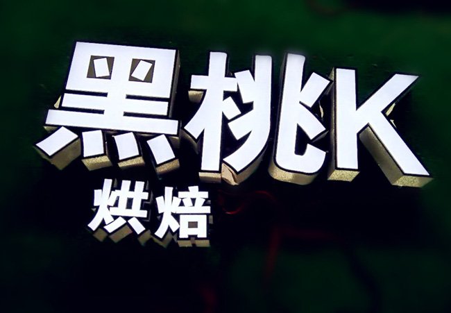 不锈钢发光字