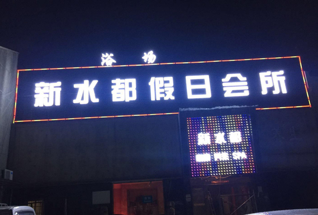 店铺发光字