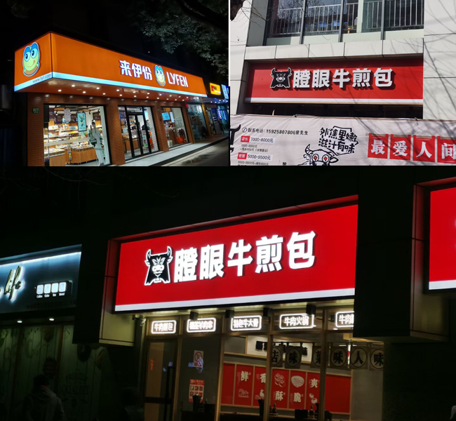 店面门头发光字